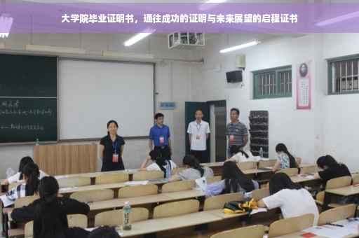 大学院毕业证明书，通往成功的证明与未来展望的启程证书