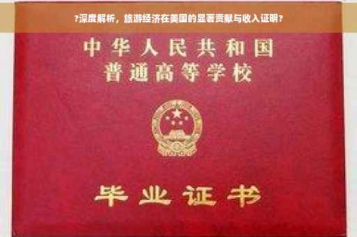 ?深度解析，旅游经济在美国的显著贡献与收入证明?