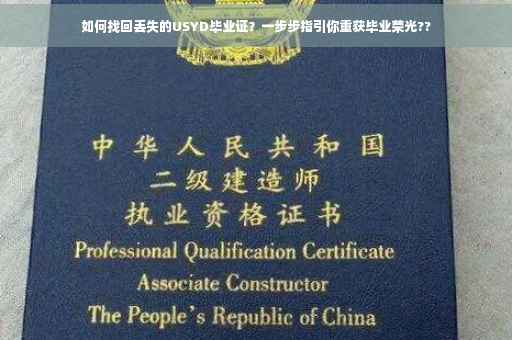 如何找回丢失的USYD毕业证？一步步指引你重获毕业荣光??