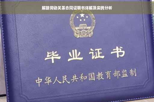 解除劳动关系合同证明书详解及实例分析
