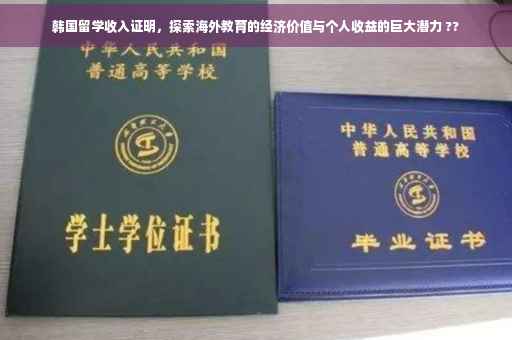 韩国留学收入证明，探索海外教育的经济价值与个人收益的巨大潜力 ??