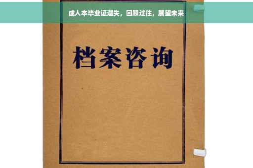 成人本毕业证遗失，回顾过往，展望未来