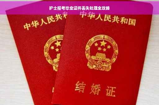 护士报考毕业证件丢失处理全攻略
