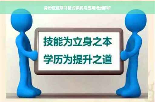 身份证证明书格式详解与应用场景解析
