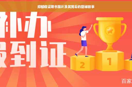 抑郁症证明书图片及其背后的隐秘故事