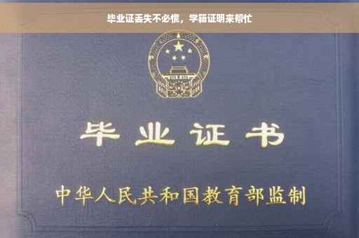 毕业证丢失不必慌，学籍证明来帮忙