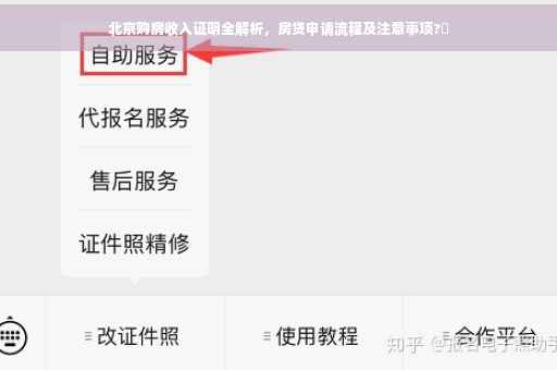 北京购房收入证明全解析，房贷申请流程及注意事项?✨