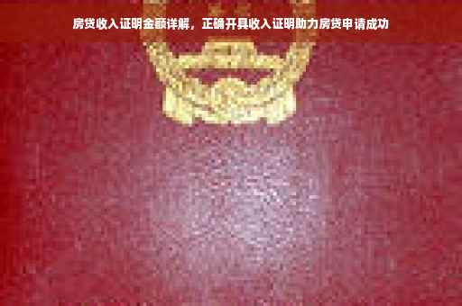 房贷收入证明金额详解，正确开具收入证明助力房贷申请成功