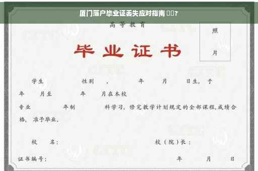 厦门落户毕业证丢失应对指南 ⚡️?