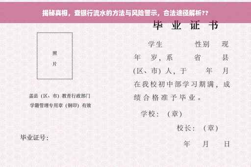 揭秘真相，查银行流水的方法与风险警示，合法途径解析??