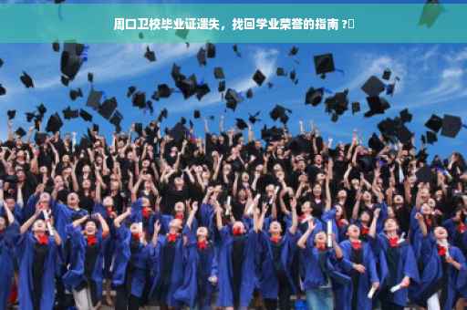 周口卫校毕业证遗失，找回学业荣誉的指南 ?✨