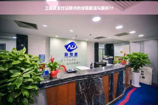 工程款支付证明书的详细解读与解析??
