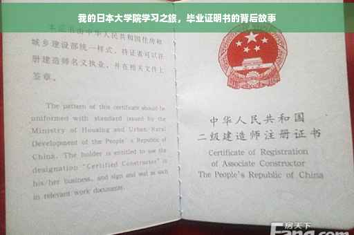 我的日本大学院学习之旅，毕业证明书的背后故事