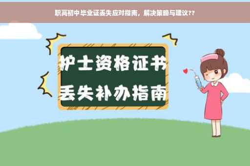 职高初中毕业证丢失应对指南，解决策略与建议??