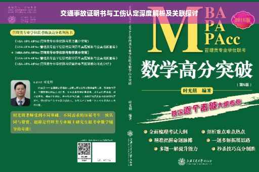 交通事故证明书与工伤认定深度解析及关联探讨