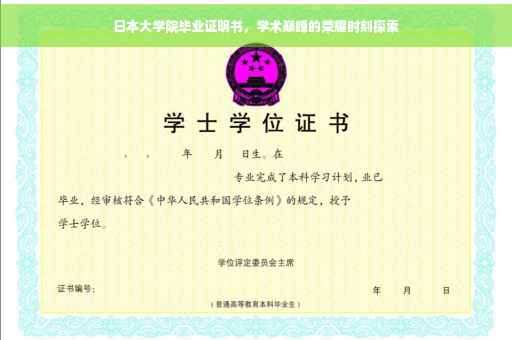 日本大学院毕业证明书，学术巅峰的荣耀时刻探索