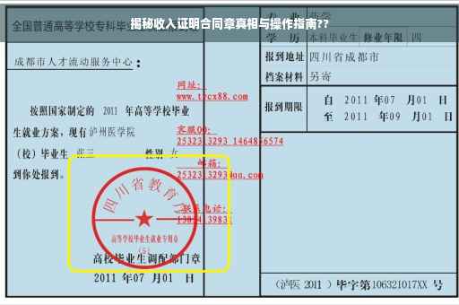 揭秘收入证明合同章真相与操作指南??