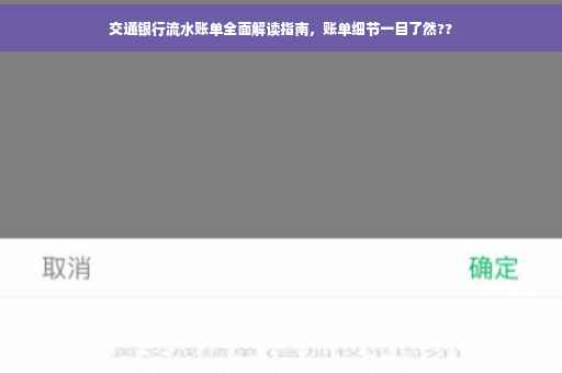交通银行流水账单全面解读指南，账单细节一目了然??