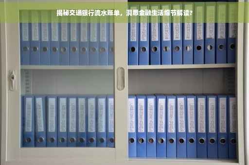 揭秘交通银行流水账单，洞悉金融生活细节解读?