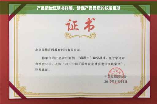 产品质量证明书详解，确保产品品质的权威证明