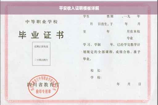 平安收入证明模板详解