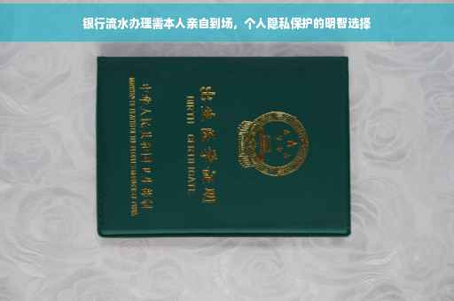 银行流水办理需本人亲自到场，个人隐私保护的明智选择