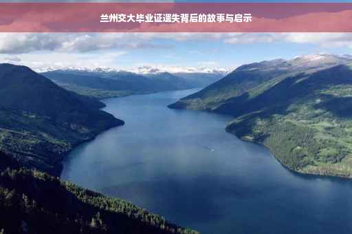 兰州交大毕业证遗失背后的故事与启示