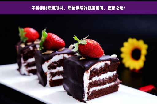 不锈钢材质证明书，质量保障的权威证明，信赖之选！