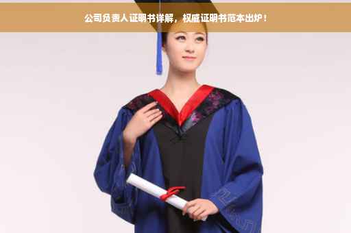 公司负责人证明书详解,权威证明书范本出炉! 公司负责人证明书详解,权威证明书范本出炉!