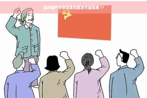 深圳落户毕业证丢失解决方案指南 ??