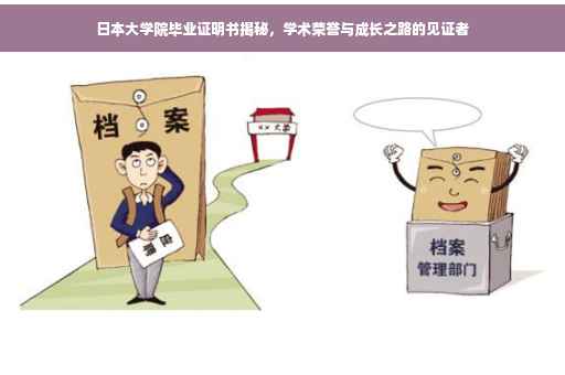 日本大学院毕业证明书揭秘，学术荣誉与成长之路的见证者