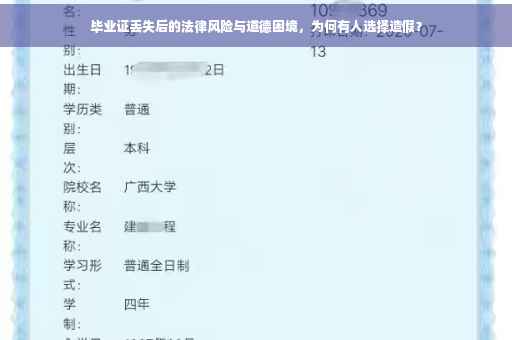 毕业证丢失后的法律风险与道德困境，为何有人选择造假？