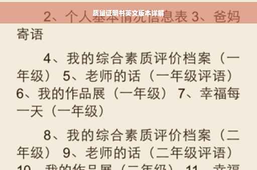 质量证明书英文版本详解