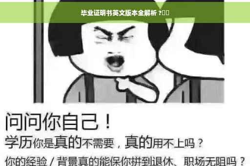 毕业证明书英文版本全解析 ?⚡️