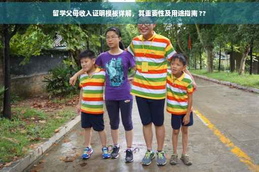 留学父母收入证明模板详解，其重要性及用途指南 ??