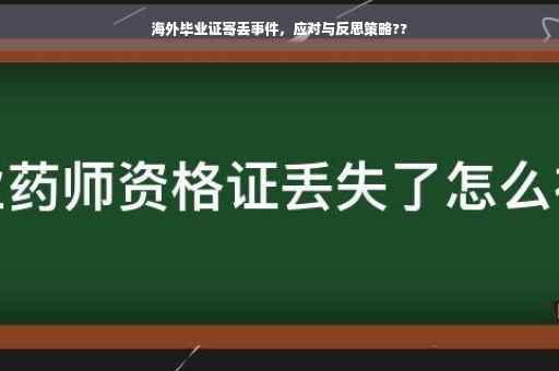 海外毕业证寄丢事件，应对与反思策略??