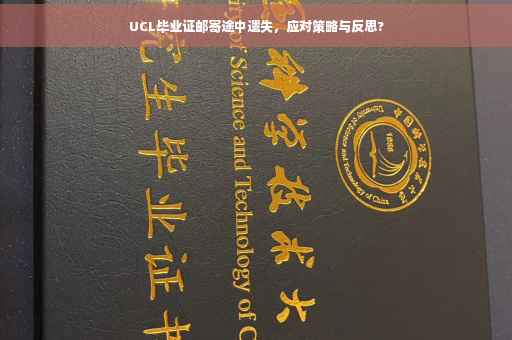 UCL毕业证邮寄途中遗失，应对策略与反思?