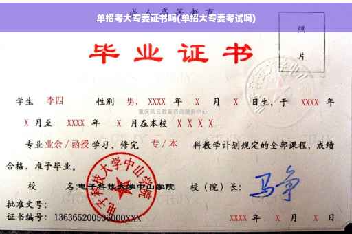 单招考大专要证书吗(单招大专要考试吗)