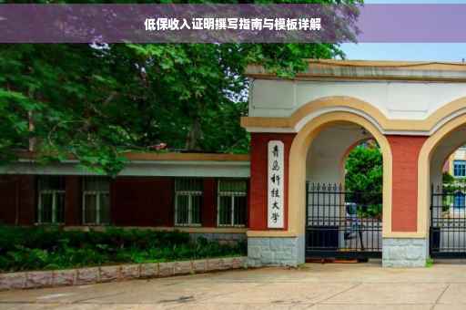 低保收入证明撰写指南与模板详解