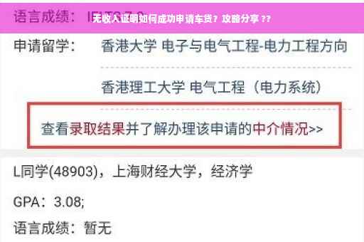 无收入证明如何成功申请车贷？攻略分享 ??