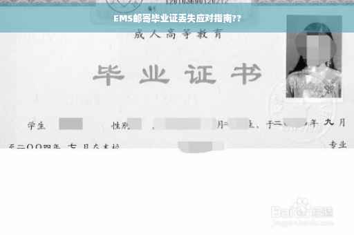EMS邮寄毕业证丢失应对指南??