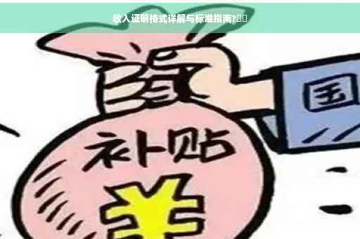 收入证明格式详解与标准指南?⚡️