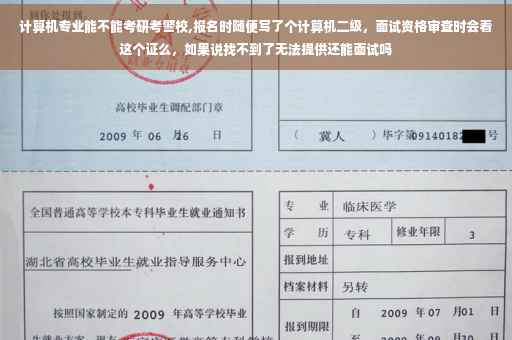 计算机专业能不能考研考警校,报名时随便写了个计算机二级，面试资格审查时会看这个证么，如果说找不到了无法提供还能面试吗