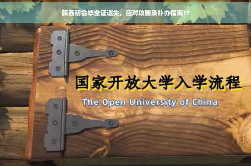陕西初会毕业证遗失，应对攻略及补办指南??