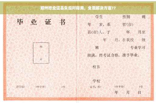 郑州毕业证丢失应对指南，全面解决方案??