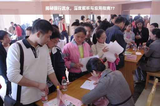 揭秘银行流水，深度解析与应用指南??