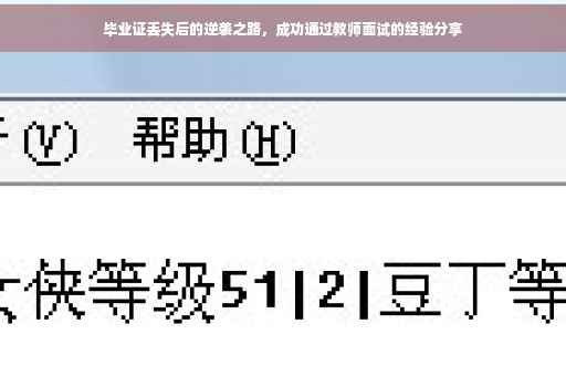 毕业证丢失后的逆袭之路，成功通过教师面试的经验分享