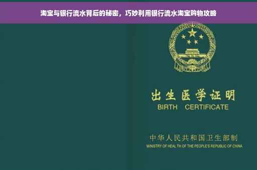 淘宝与银行流水背后的秘密，巧妙利用银行流水淘宝购物攻略