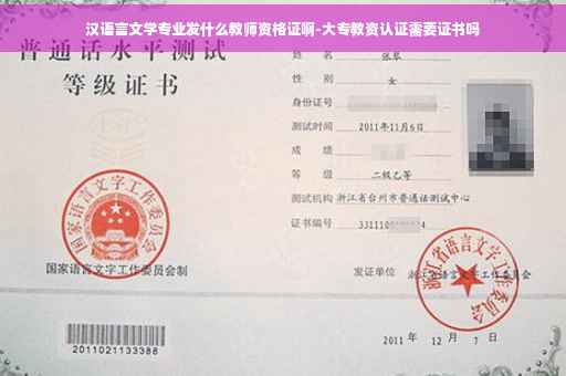 汉语言文学专业发什么教师资格证啊-大专教资认证需要证书吗