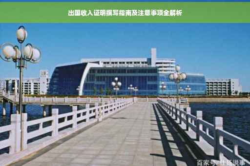 出国收入证明撰写指南及注意事项全解析